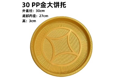 30 PP金大饼托