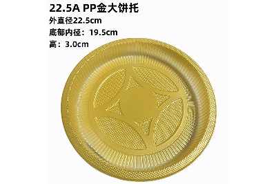 22.5A PP金大饼托