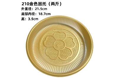 210金色圆托（两斤）